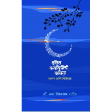 Dalit Kavyitrinchi Kavita :Swaroop Ani Chikitsalaya|दलित कावियित्रींची कविता : स्वरूप आणि चिकित्सा 
